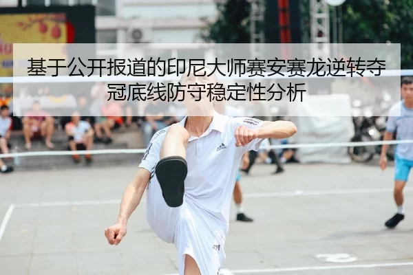 ji-yu-gong-kai-bao-dao-de-yin-ni-da-shi-sai-an-sai-long-ni-zhuan-duo-guan-di-xian-fang-shou-wen-ding-xing-fen-xi-2-275.jpg