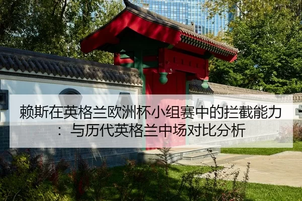 lai-si-zai-ying-ge-lan-ou-zhou-bei-xiao-zu-sai-zhong-de-lan-jie-neng-li-yu-li-dai-ying-ge-lan-zhong-chang-dui-bi-fen-xi-2-766.jpg
